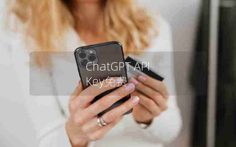 ChatGPT API Key免费