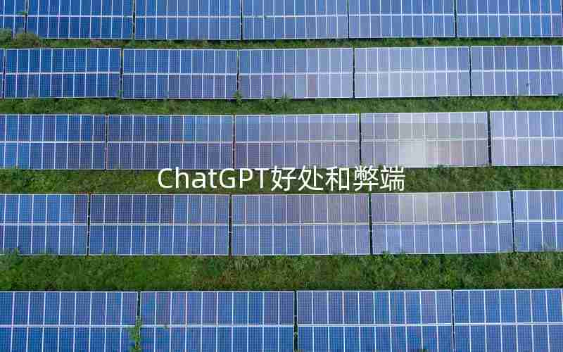 ChatGPT好处和弊端