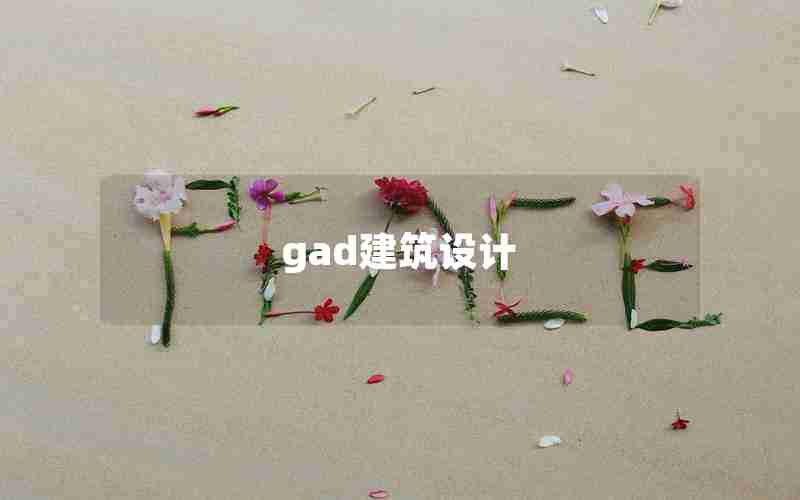 gad建筑设计