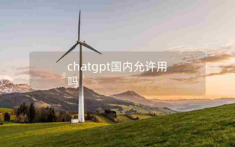 chatgpt国内允许用吗