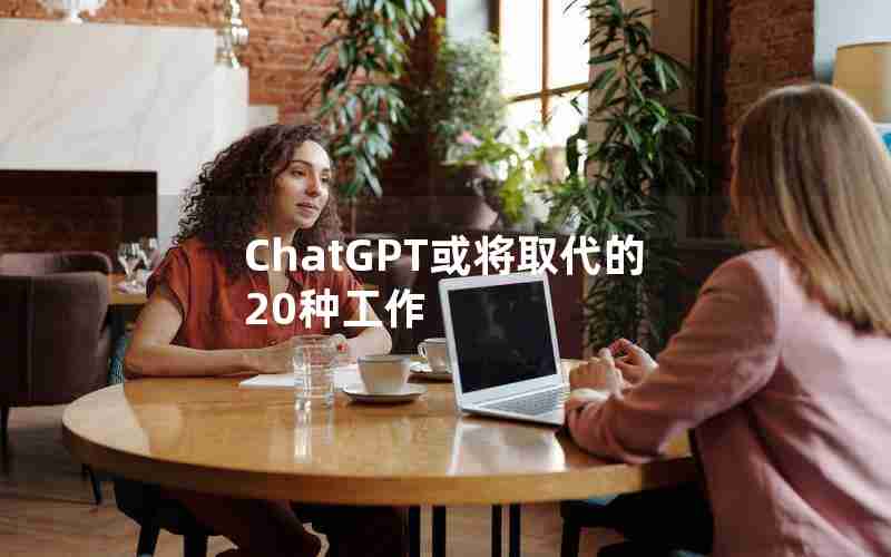 ChatGPT或将取代的20种工作
