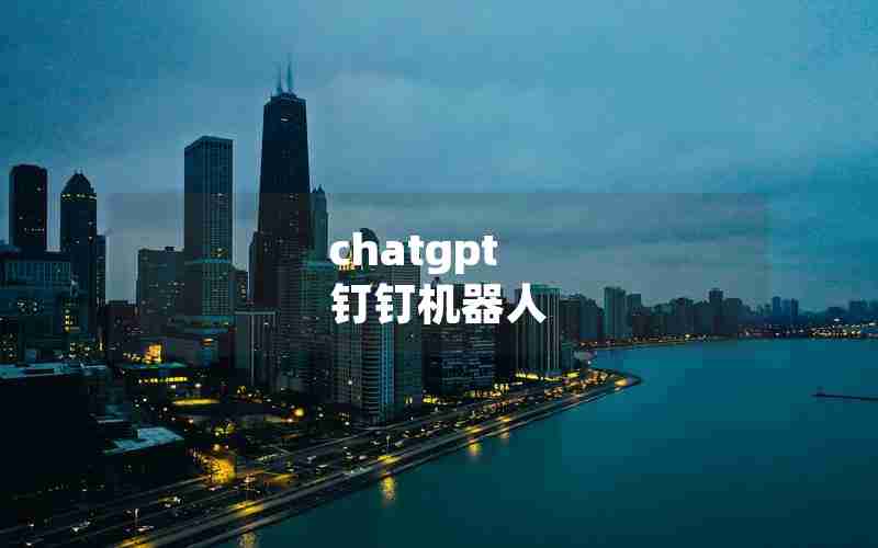 chatgpt 钉钉机器人