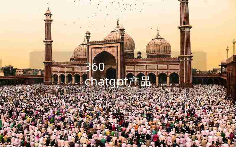 360 chatgpt产品