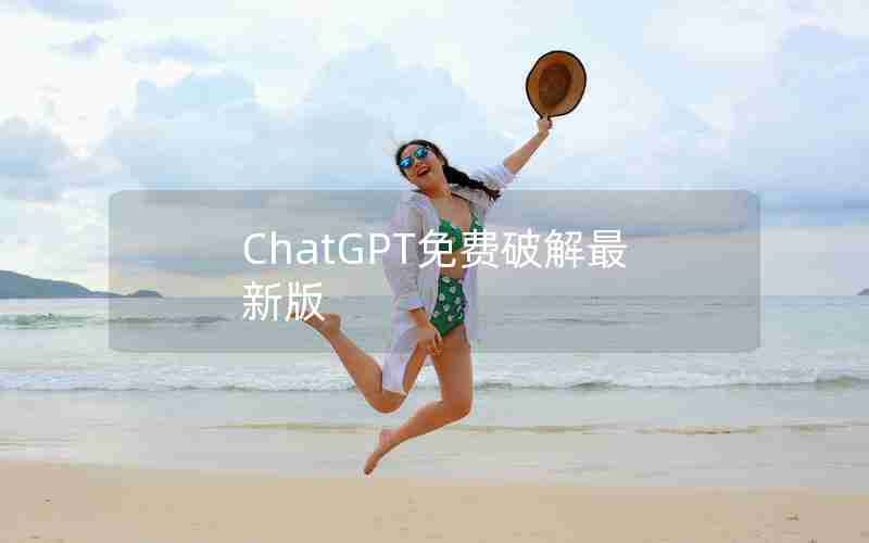 ChatGPT免费破解最新版