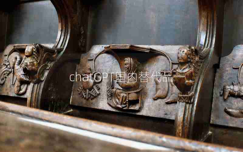 chatGPT国内替代品