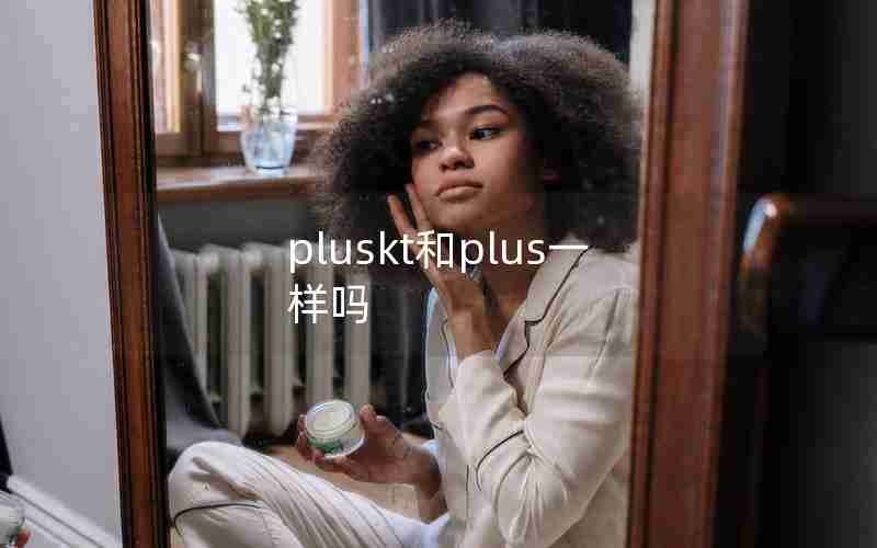 pluskt和plus一样吗