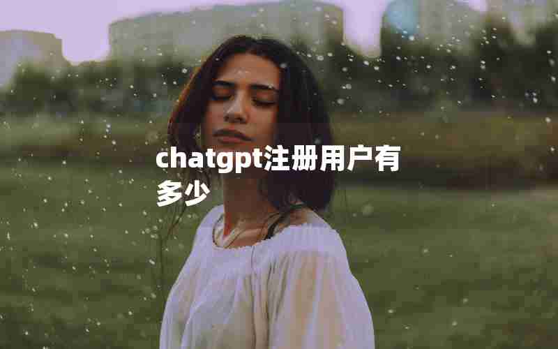 chatgpt注册用户有多少