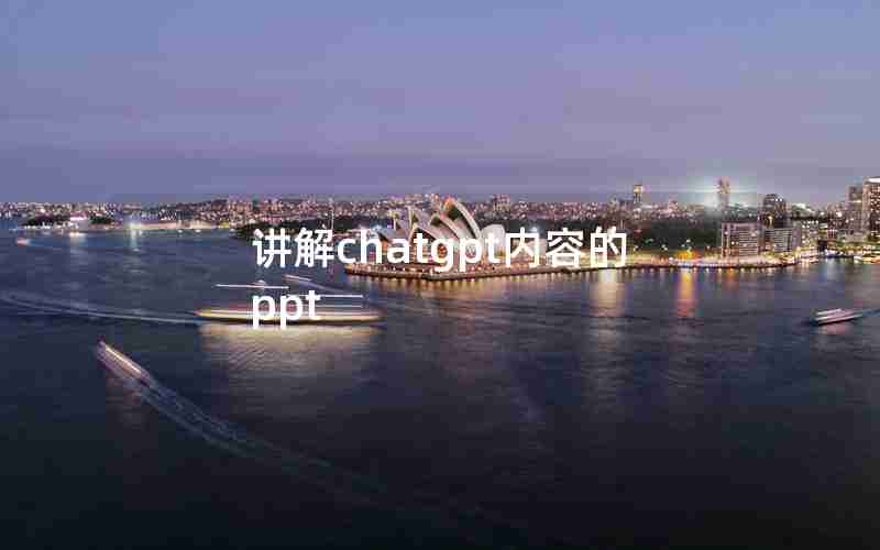 讲解chatgpt内容的ppt