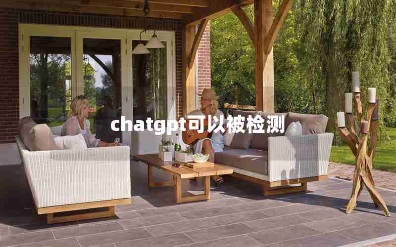 chatgpt可以被检测