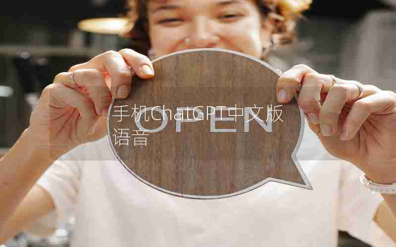 手机ChatGPT中文版语音 手机ChatGPT中文版语音