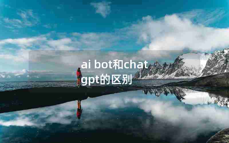 ai bot和chat gpt的区别
