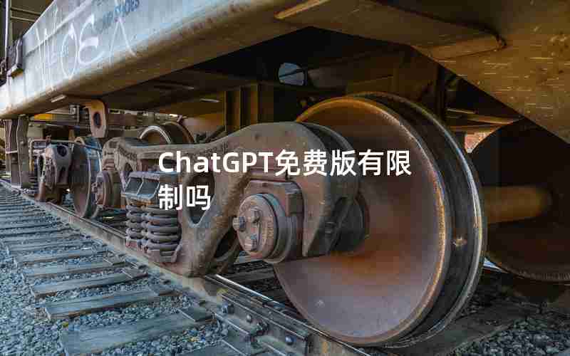 ChatGPT免费版有限制吗 ChatGPT免费版有限制吗