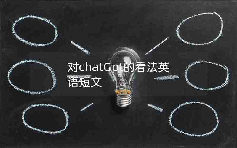 对chatGpt的看法英语短文 对chatGpt的看法英语短文