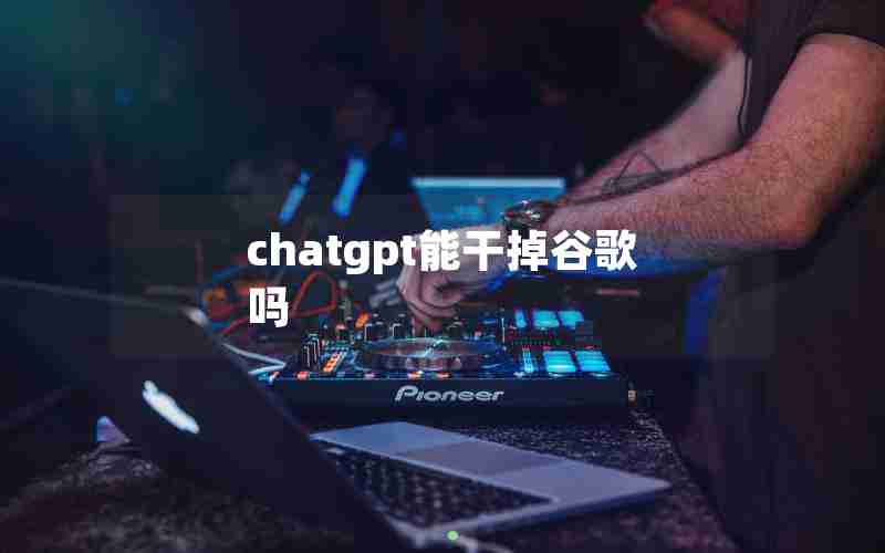 chatgpt能干掉谷歌吗