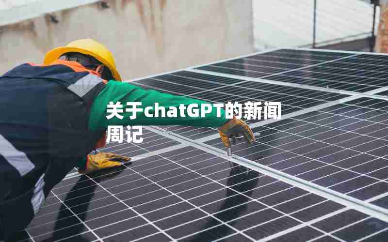 关于chatGPT的新闻周记 关于chatGPT的新闻周记