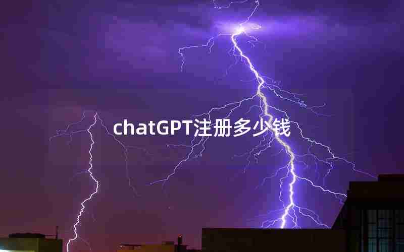 chatGPT注册多少钱 chatGPT注册多少钱