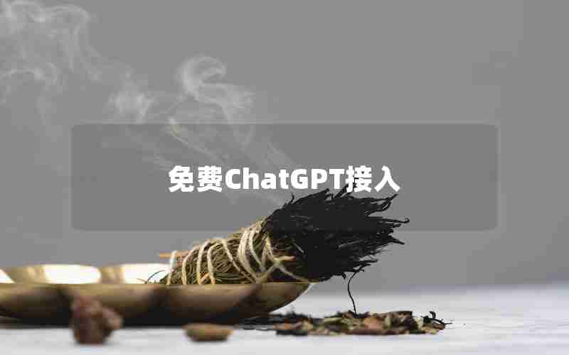 免费ChatGPT接入