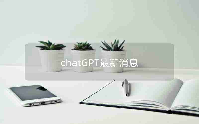 chatGPT最新消息