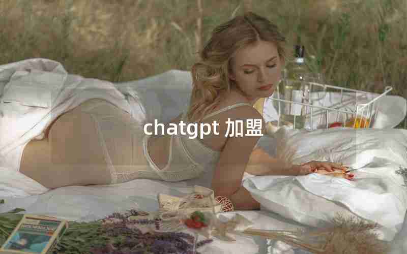 chatgpt 加盟 chatgpt 加盟