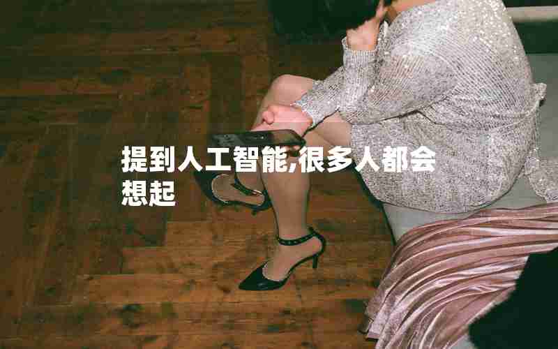 提到人工智能,很多人都会想起