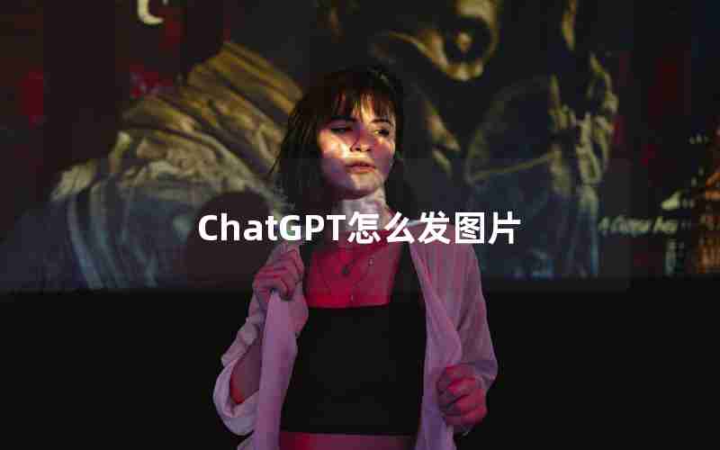 ChatGPT怎么发图片 ChatGPT怎么发图片