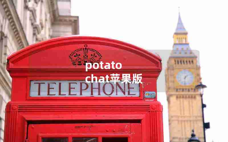 potato chat苹果版 potato chat苹果版