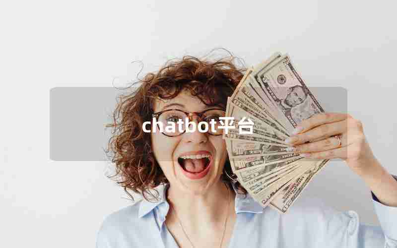 chatbot平台 chatbot平台