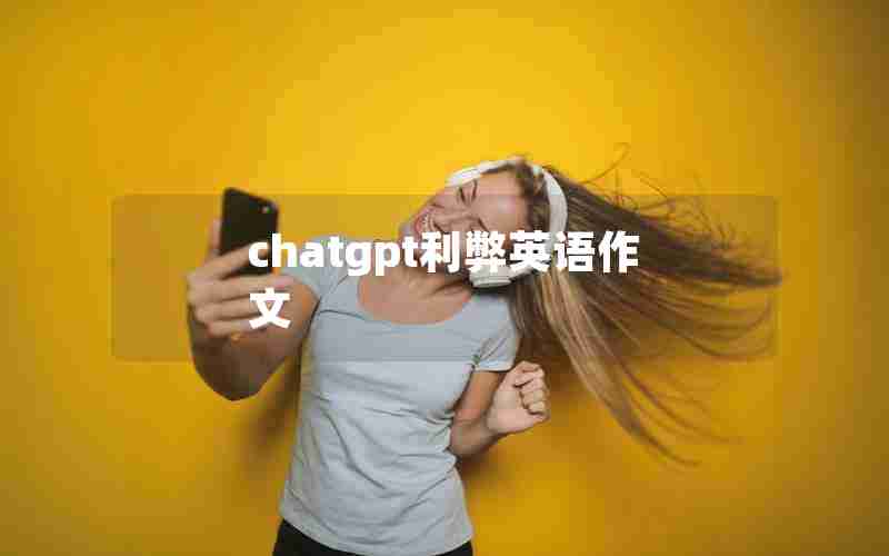 chatgpt利弊英语作文 chatgpt利弊英语作文