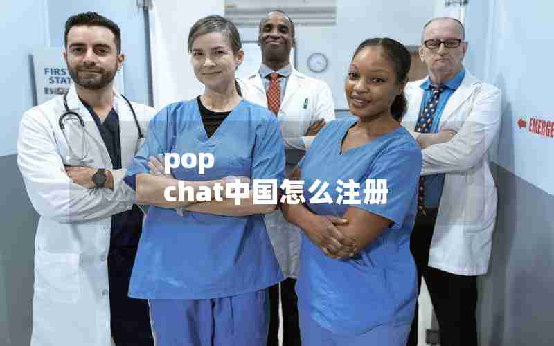 pop chat中国怎么注册
