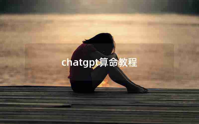 chatgpt算命教程 chatgpt算命教程