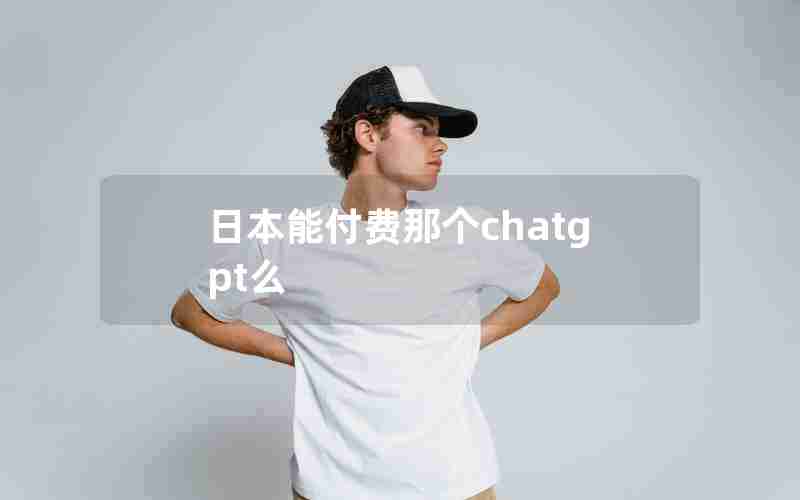 日本能付费那个chatgpt么