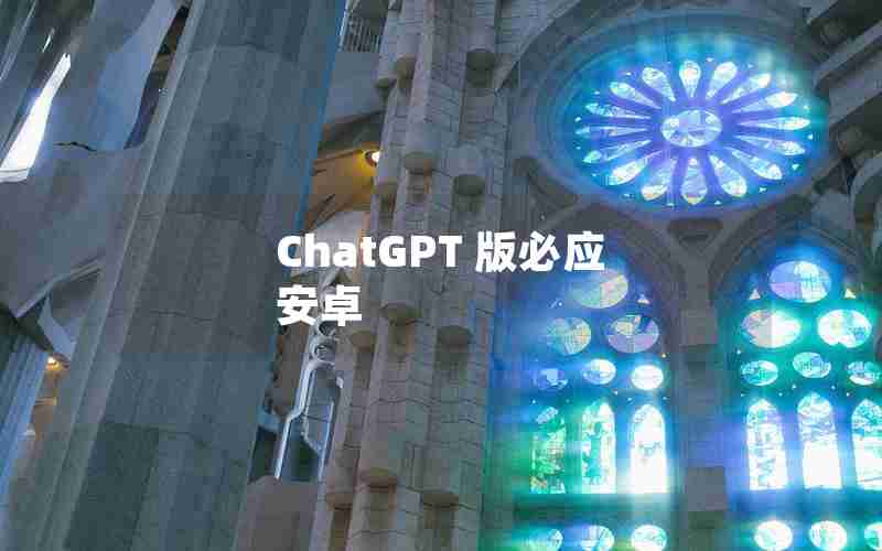 ChatGPT 版必应 安卓