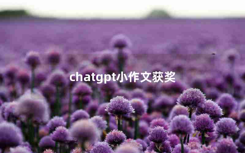 chatgpt小作文获奖 chatgpt小作文获奖