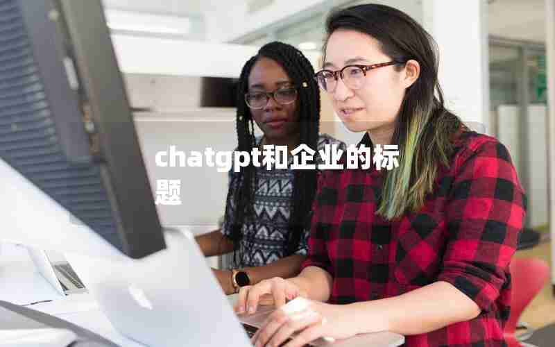 chatgpt和企业的标题