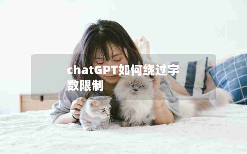 chatGPT如何绕过字数限制