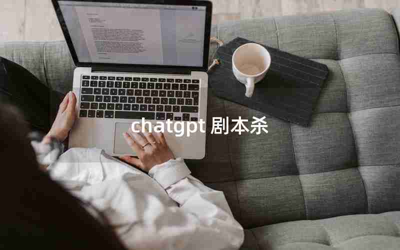 chatgpt 剧本杀 chatgpt 剧本杀