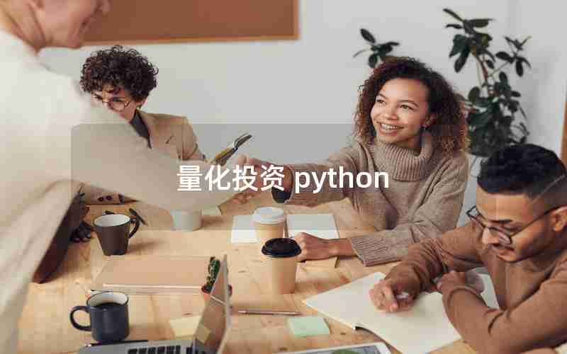 量化投资 python 量化投资 python