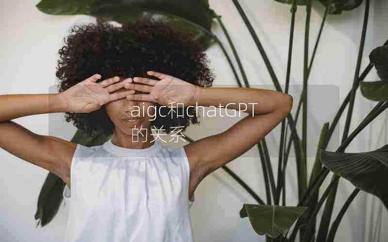 aigc和chatGPT的关系