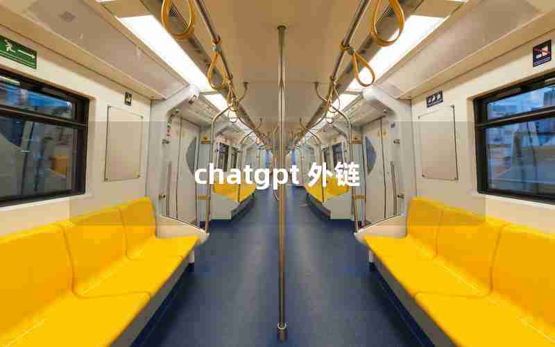 chatgpt 外链 chatgpt 外链