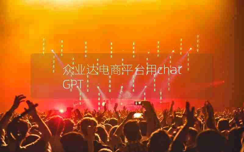 众业达电商平台用chatGPT 众业达电商平台用chatGPT