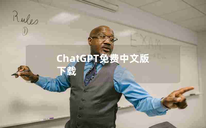 ChatGPT免费中文版下载 ChatGPT免费中文版下载