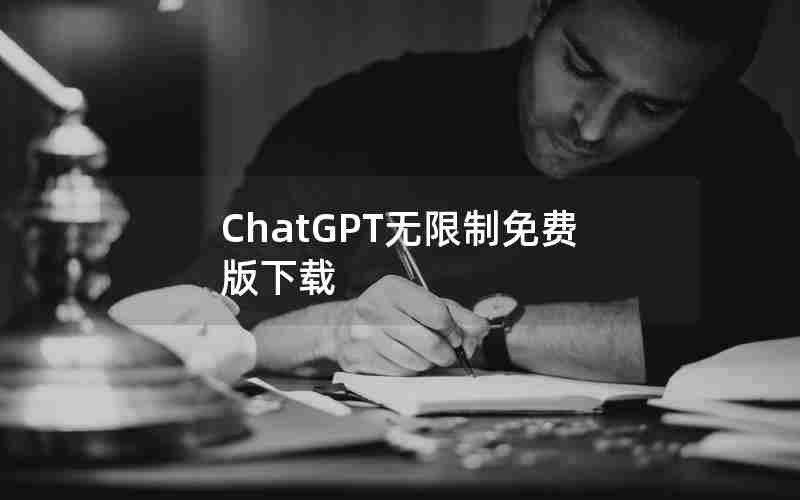 ChatGPT无限制免费版下载