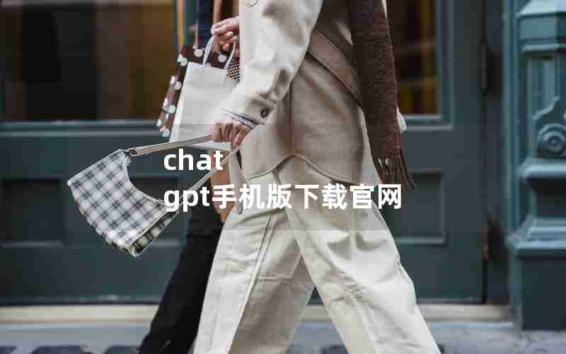 chat gpt手机版下载官网
