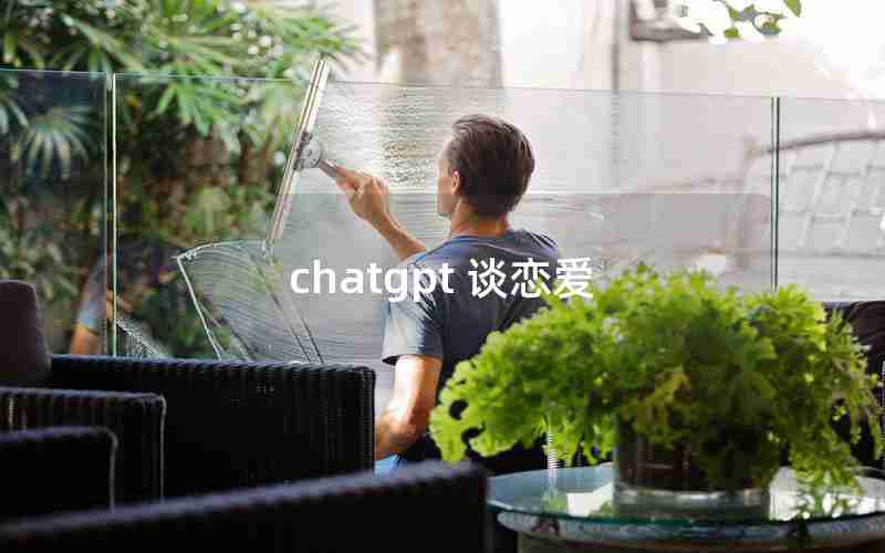 chatgpt 谈恋爱 chatgpt 谈恋爱
