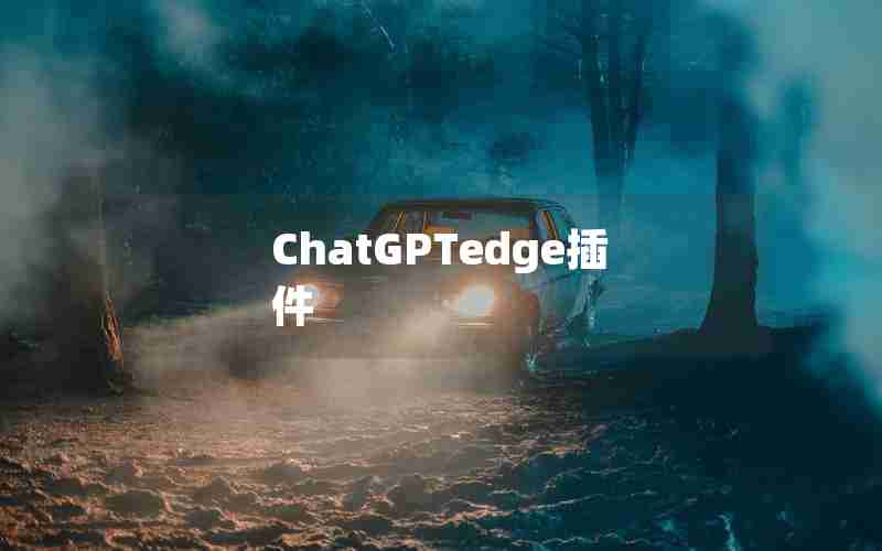 ChatGPTedge插件 ChatGPTedge插件