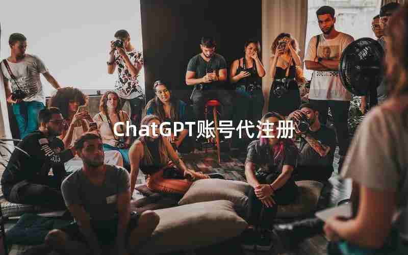 ChatGPT账号代注册