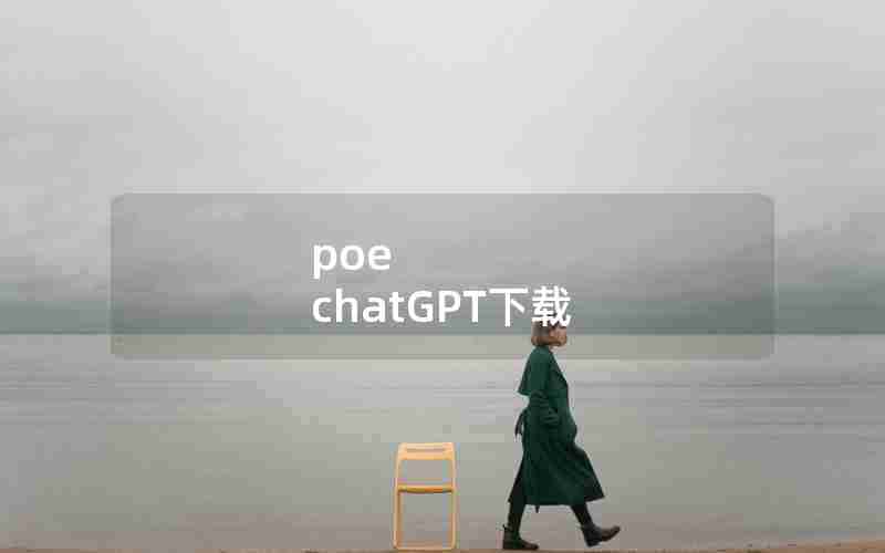 poe chatGPT下载