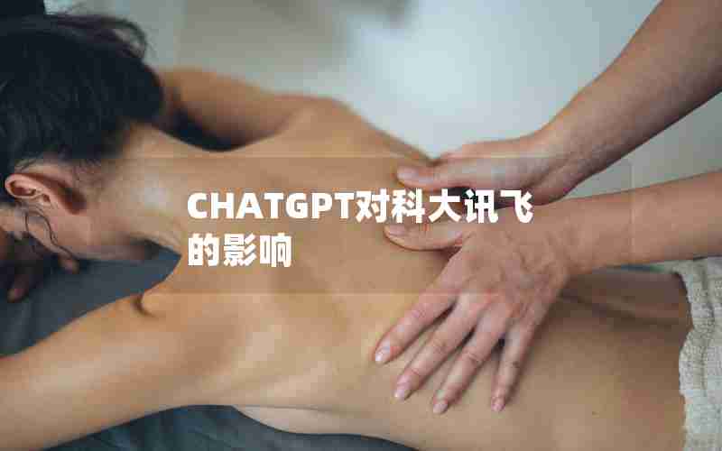 CHATGPT对科大讯飞的影响