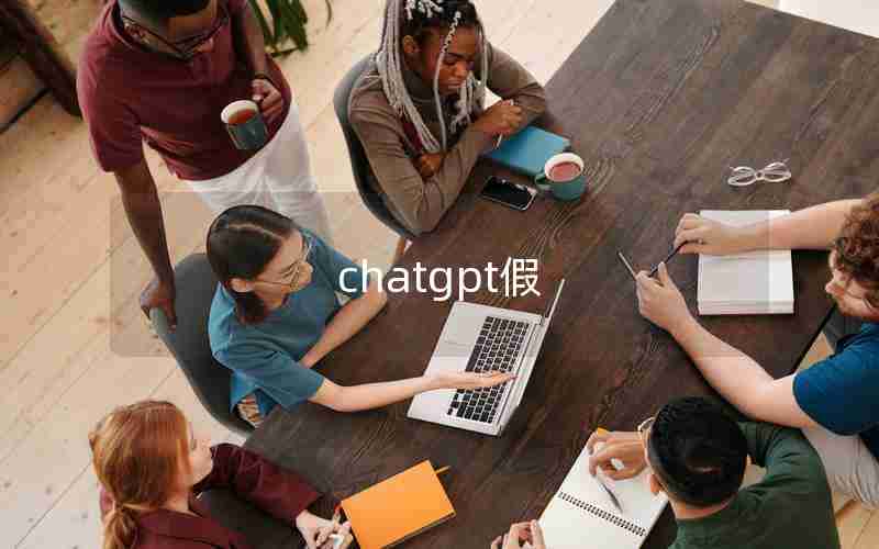 chatgpt假