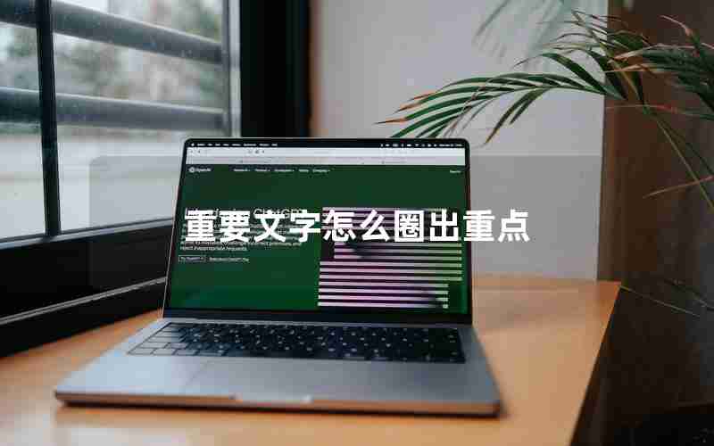 重要文字怎么圈出重点 重要文字怎么圈出重点